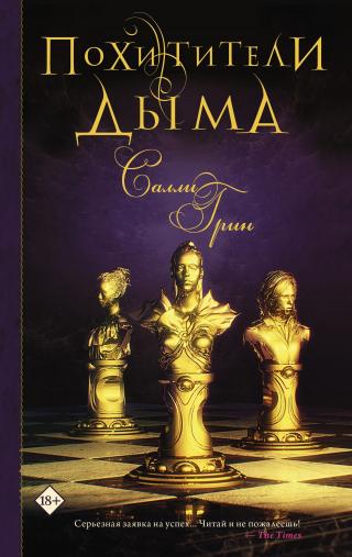 Похитители дыма [litres]