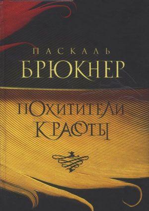 Паскаль Брюкнер, современный французский писатель, давно и хорошо известен в России. Некоторые его романы экранизированы и также имели большой успех (например,... Похитители красоты