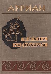 Поход Александра