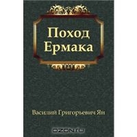 Поход Ермака