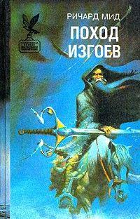 Поход изгоев