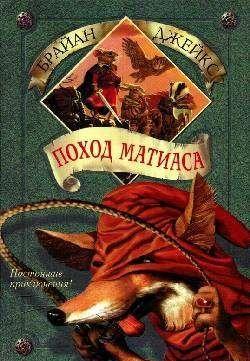 Поход Матиаса