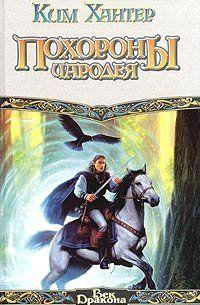 Похороны чародея