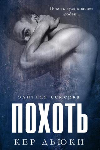 Похоть [ЛП]
