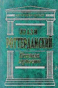 Похвала глупости