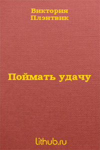 Поймать удачу