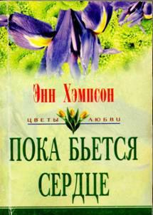 Пока бьется сердце