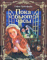 Пока бьют часы