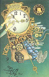 Пока идут часы