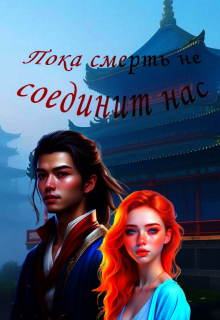 Пока смерть не соединит нас
