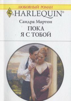 Пока я с тобой