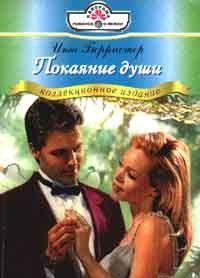 Покаяние души