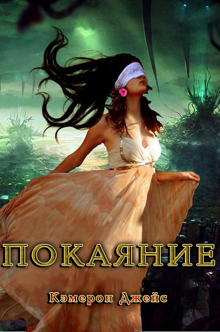 Покаяние [ЛП]