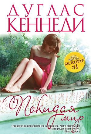 Покидая мир