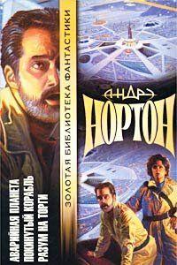 Покинутый корабль