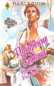 Покорение Гедеона