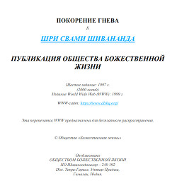 Покорение гнева