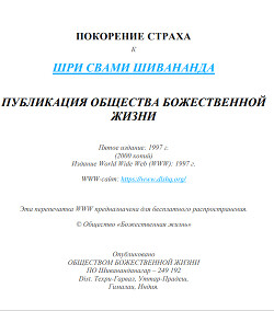 Покорение страха