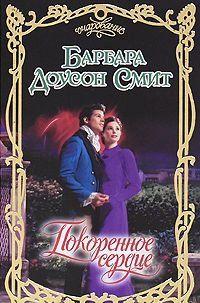 Покоренное сердце