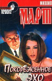 Покореженное эхо