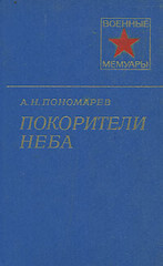 Лауреат Государственной премии СССР, доктор технических наук генерал-полковник-инженер Александр Николаевич Пономарев всю свою жизнь связал с авиацией, ее... Покорители неба
