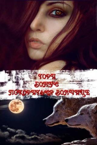 Покориться волчице