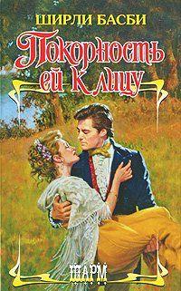Покорность ей к лицу
