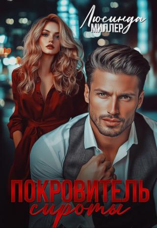 Покровитель сироты