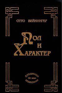 Пол и характер