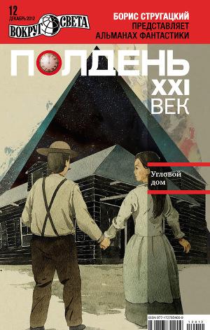 Полдень, XXI век (декабрь 2012)
