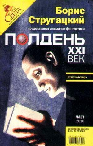 Полдень, XXI век. Журнал Бориса Стругацкого. 2010. № 3