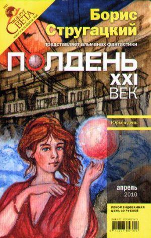 Полдень, XXI век. Журнал Бориса Стругацкого. 2010. № 4