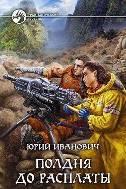 Полдня до расплаты