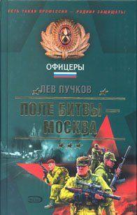 Поле битвы — Москва