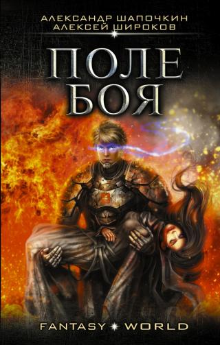 Поле боя [litres]