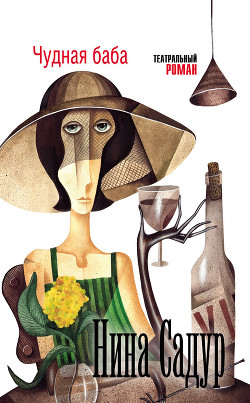 Поле (Чудная баба - 1)