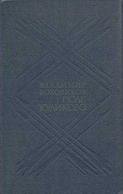 Поле Куликово