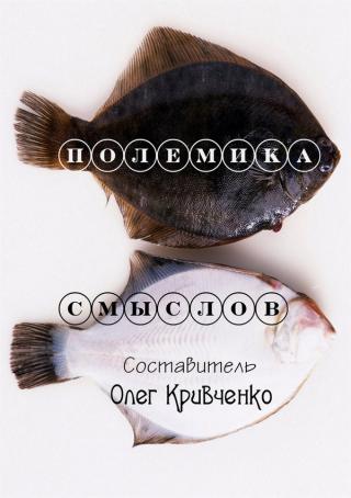 Полемика смыслов