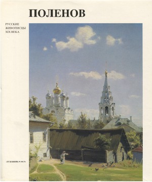 Альбом посвящен замечательному русскому художнику второй половины XIX — начала XX века В. Д. Поленову. Во вступительной статье дан очерк жизни и анализ его... Поленов