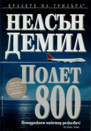 Полет 800