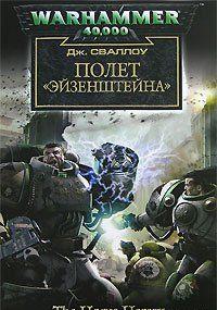 Полет  «Эйзенштейна»