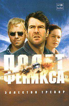 Полет «Феникса»