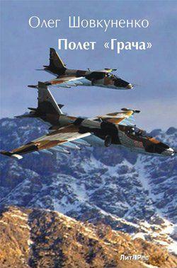 Полет «Грача»