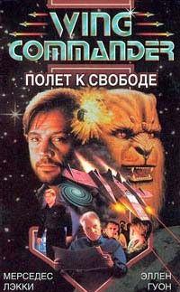 Полет к свободе