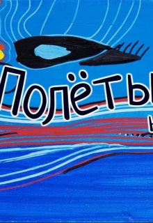 Полеты на матрасе