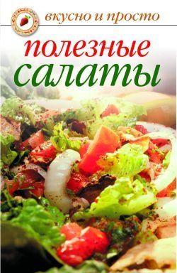Полезные салаты