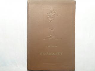 Поликлет