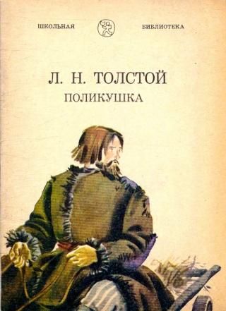 Поликушка [litres]