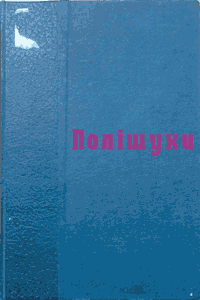 Поліщуки [1-е вид.]