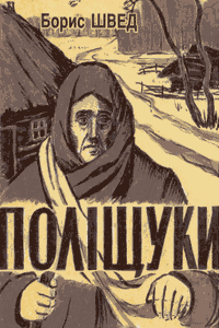 Поліщуки [3-е вид.]